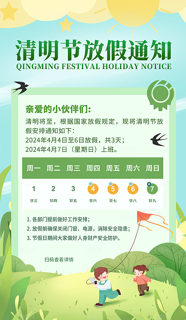 传统节气清明节放假通知海报