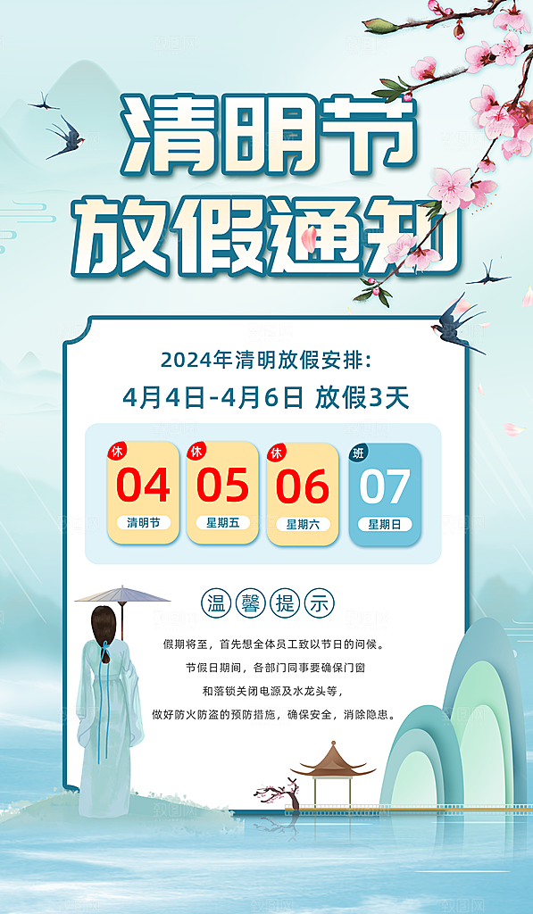 传统节气清明节放假通知海报