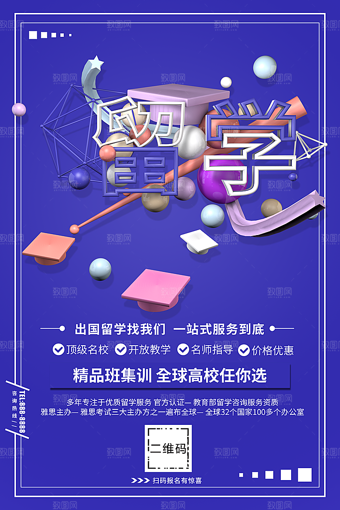 出国留学找我们海报
