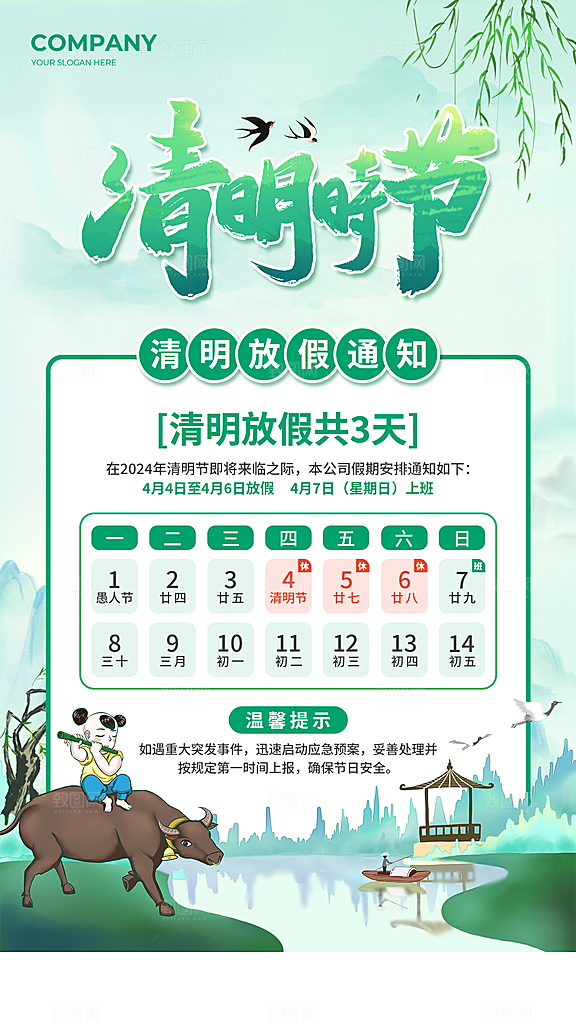 传统节气清明节放假通知海报