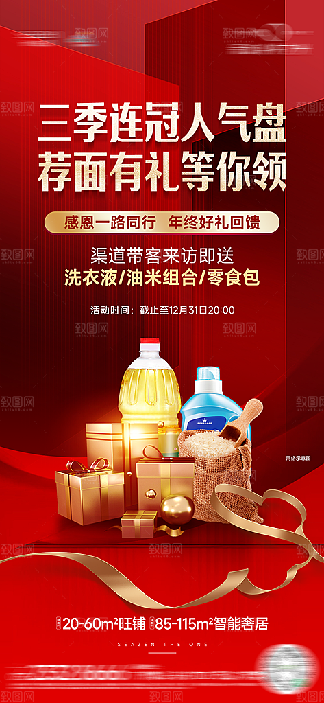 地产中介好礼海报