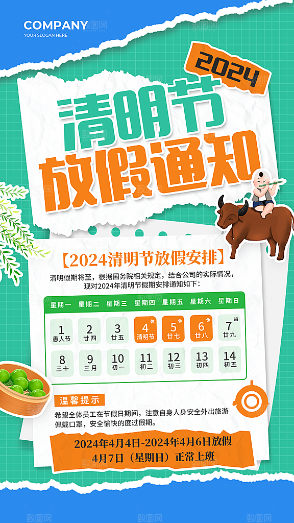 传统节气清明节放假通知