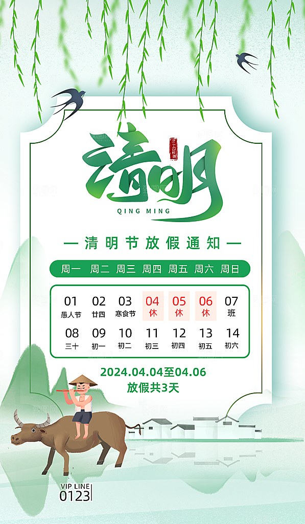 传统节气清明节放假通知