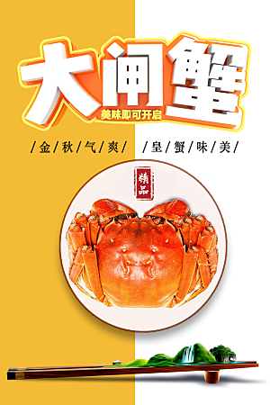 秋季美味大闸蟹海报