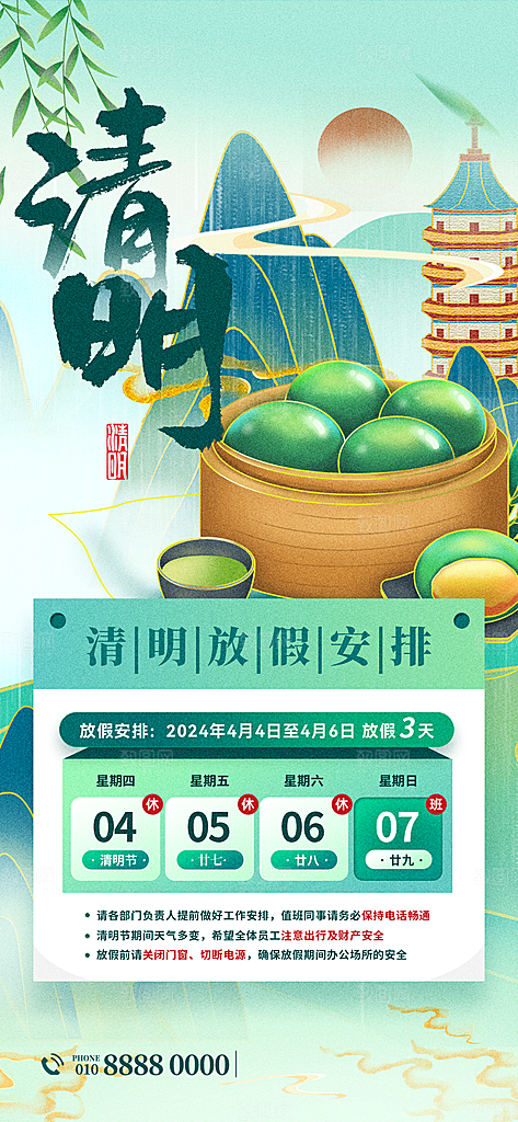 传统节气清明节放假通知