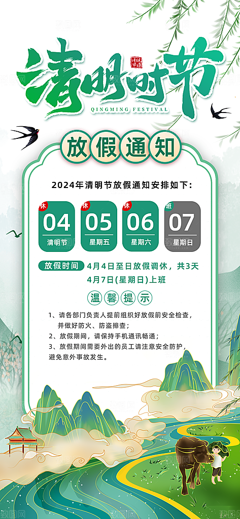 传统节气清明节放假通知