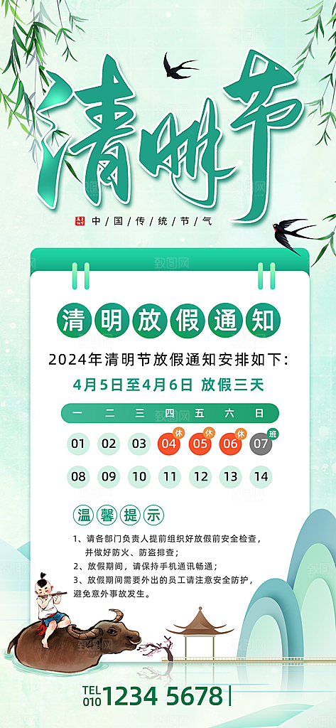 传统节气清明节放假通知
