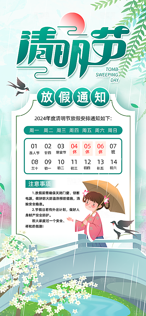 传统节气清明节放假通知