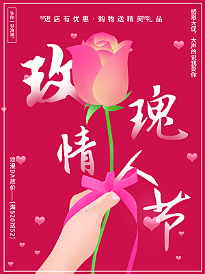 玫瑰情人节宣传海报