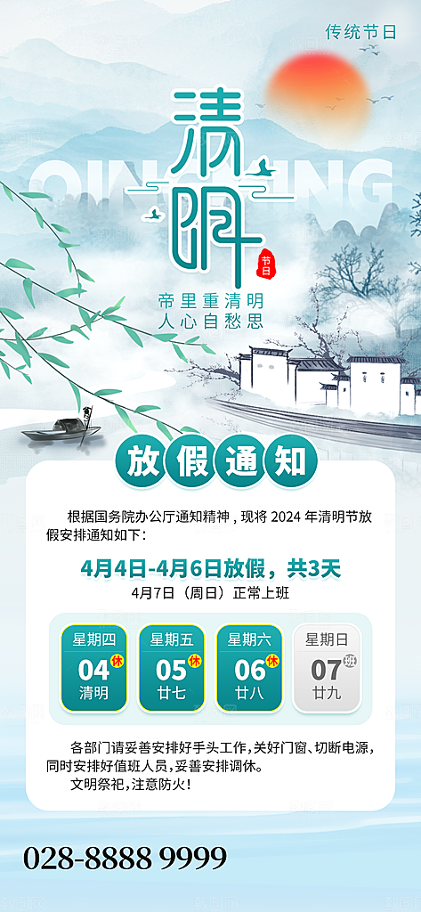 传统节气清明节放假通知