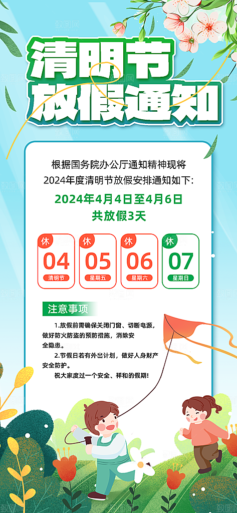 传统节气清明节放假通知