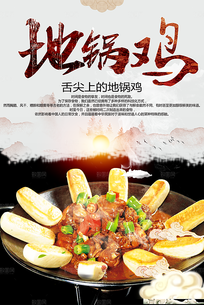 舌尖上的地锅鸡海报