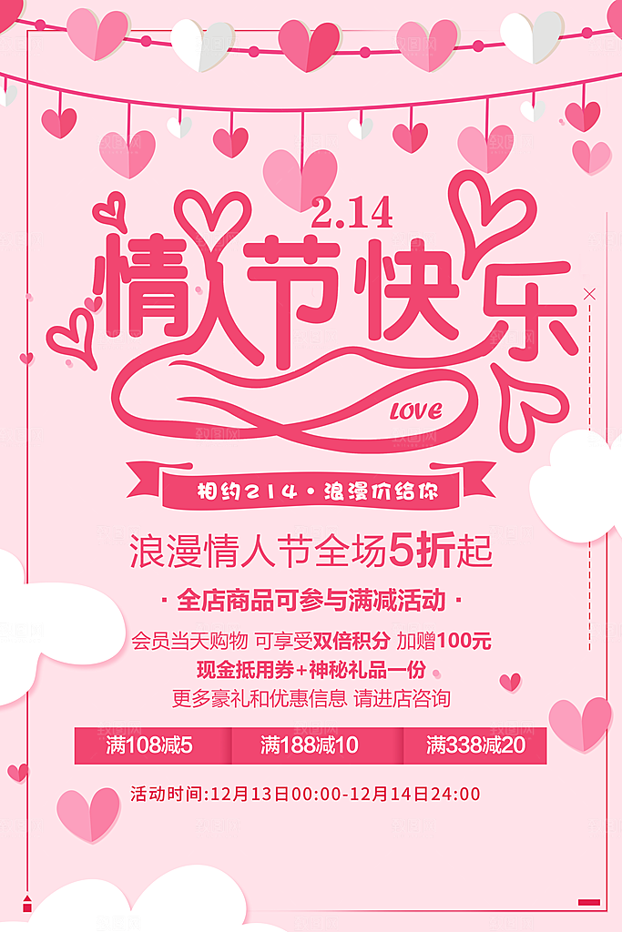 情人节快乐促销海报