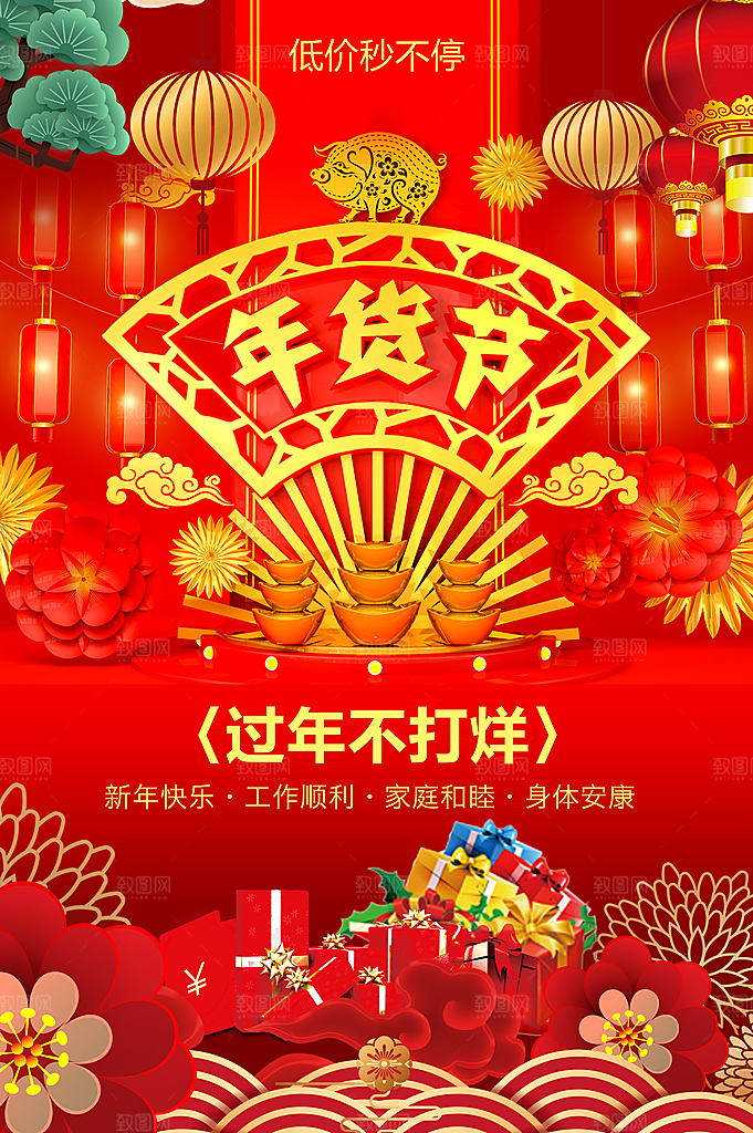 过年不打烊年货节
