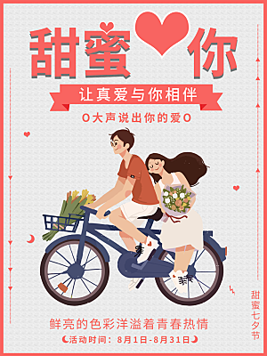 七夕甜蜜情人节海报