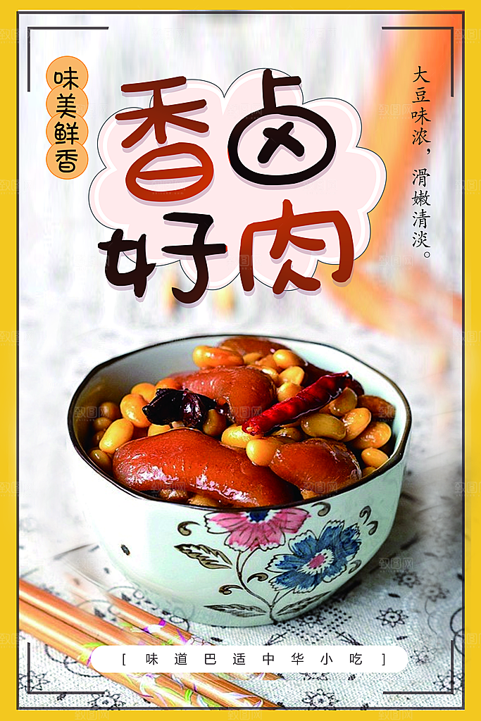 香好卤肉美食海报