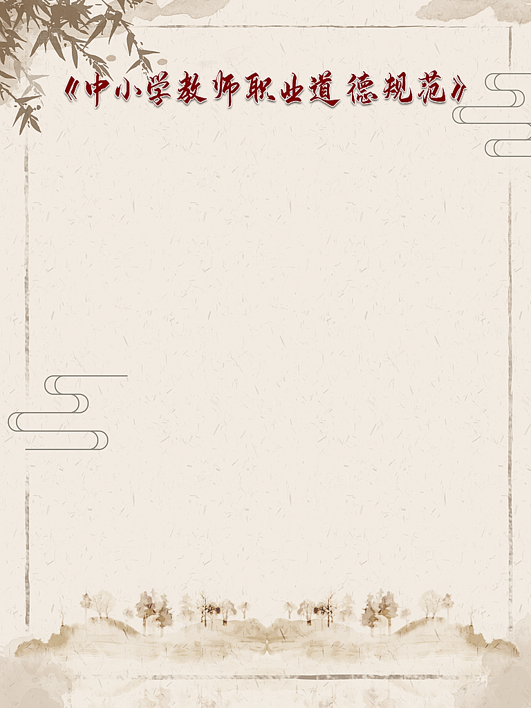 中小学教师职业道德规范