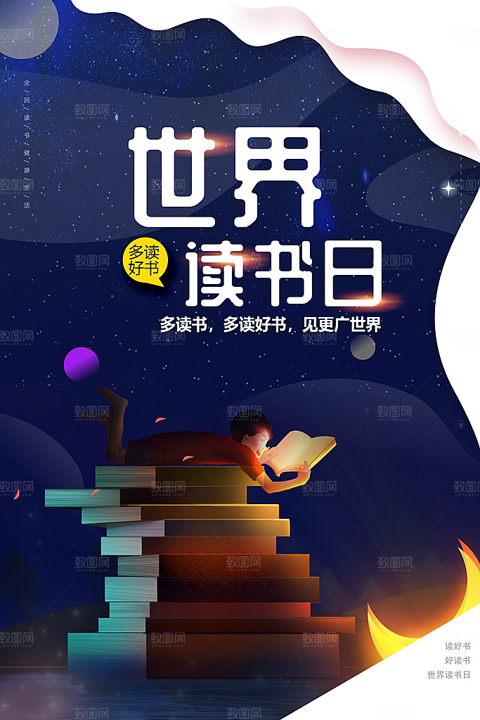 世界读书日宣传海报