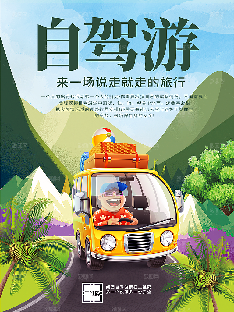 手绘卡通自驾游海报