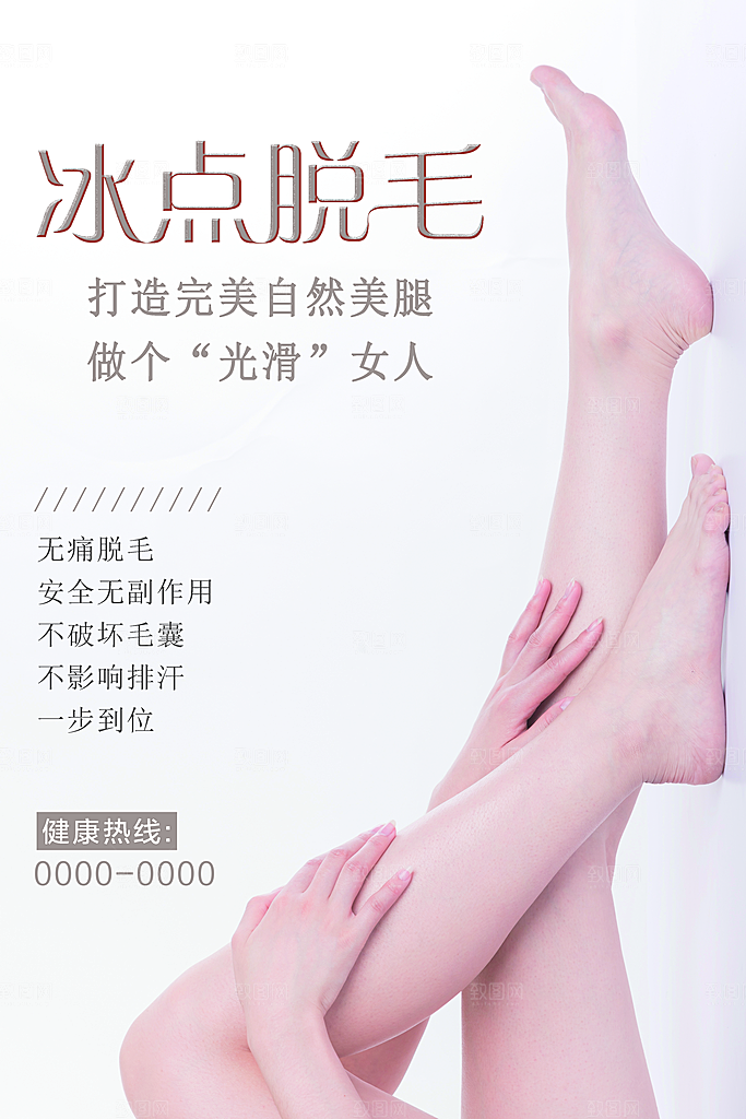 美容整形冰点脱毛海报