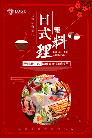 日系寿司拉面日式料理PSD饭馆餐厅打折