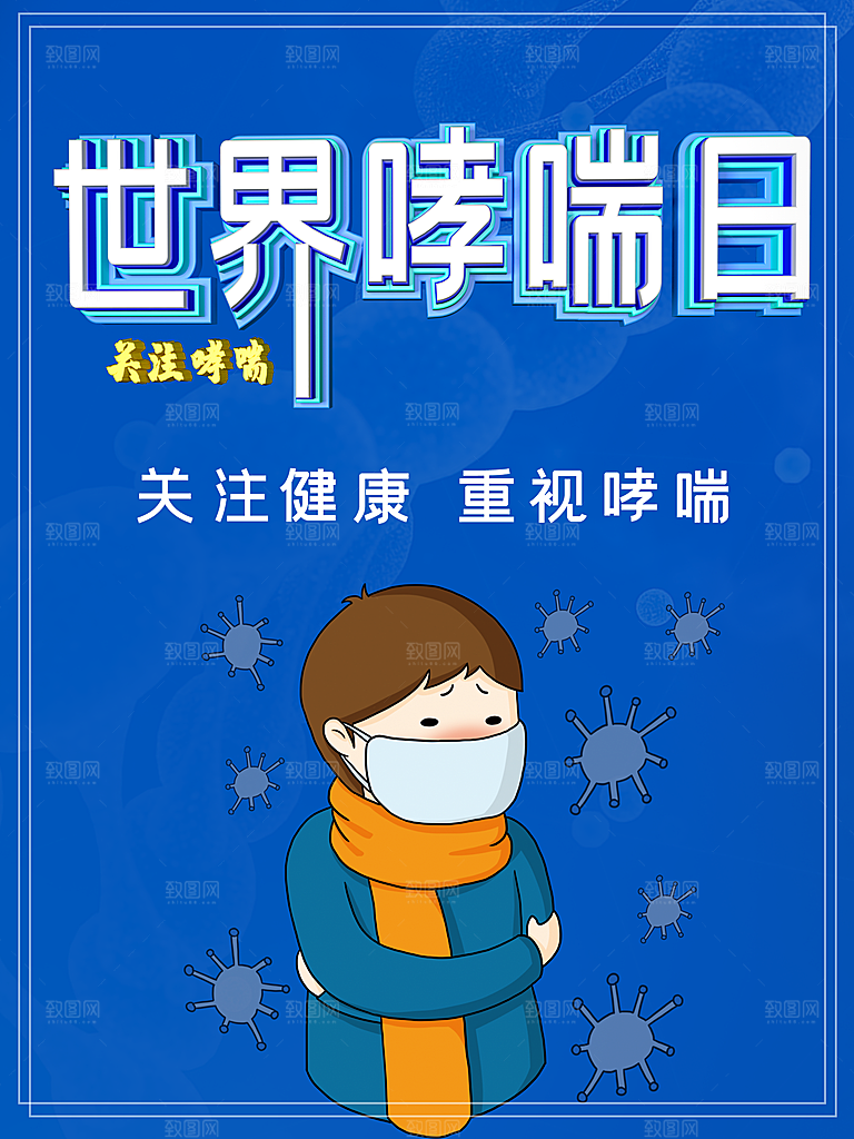 关注健康世界哮喘日