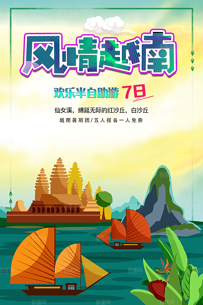 风情越南旅行宣传