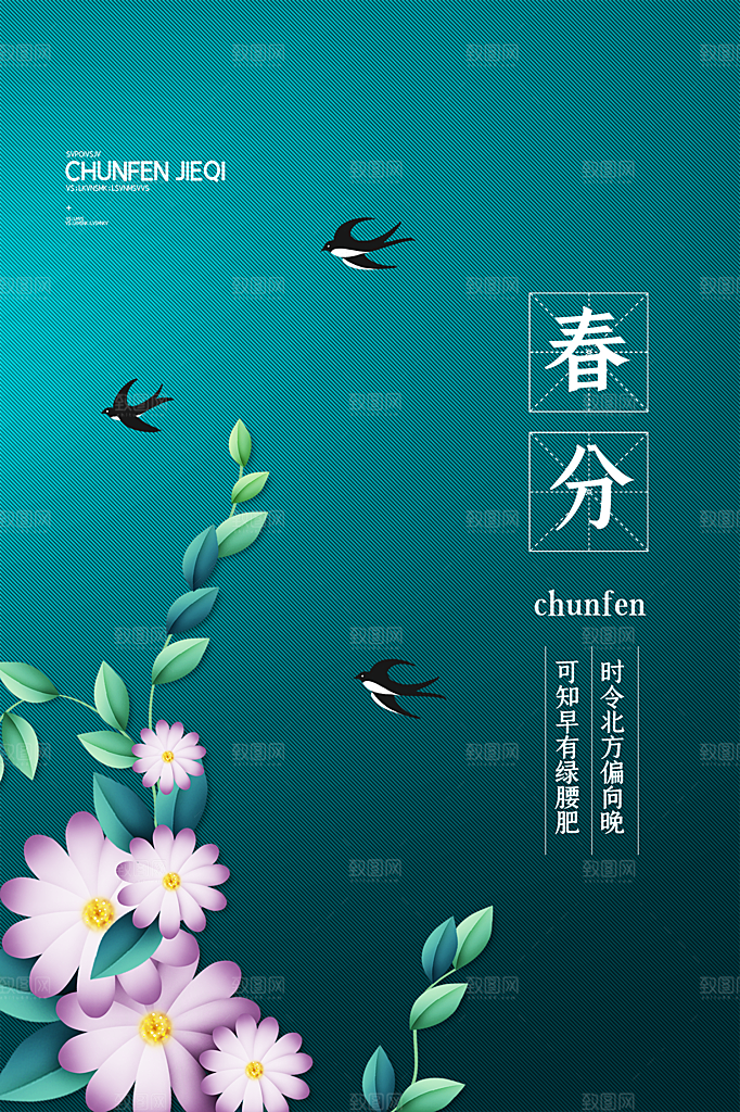 春分节气简约大气海报