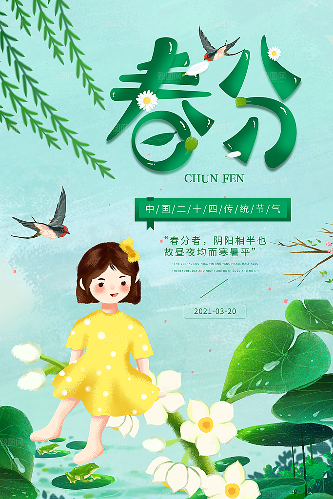 春分节气简约大气海报