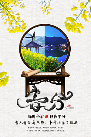 春分节气简约大气海报