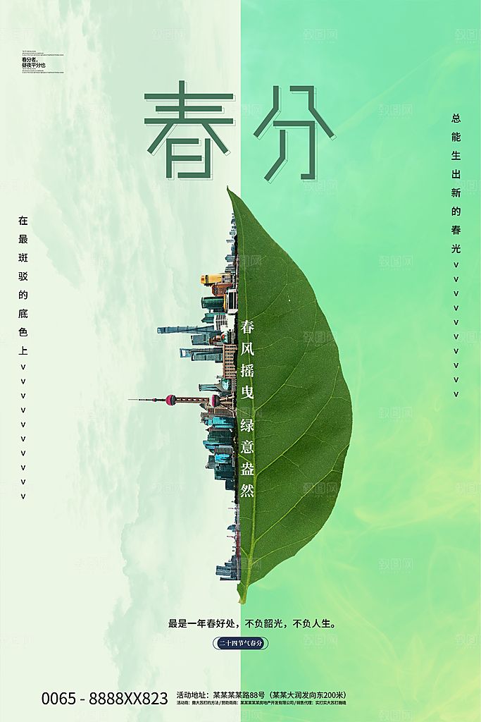 春分节气简约大气海报