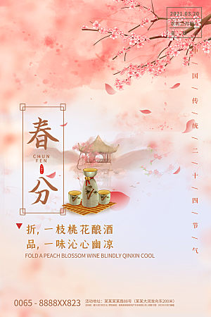 春分节气简约大气海报