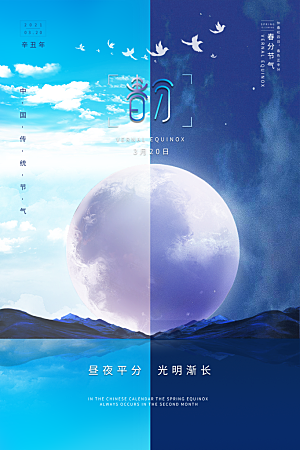 春分节气简约大气海报