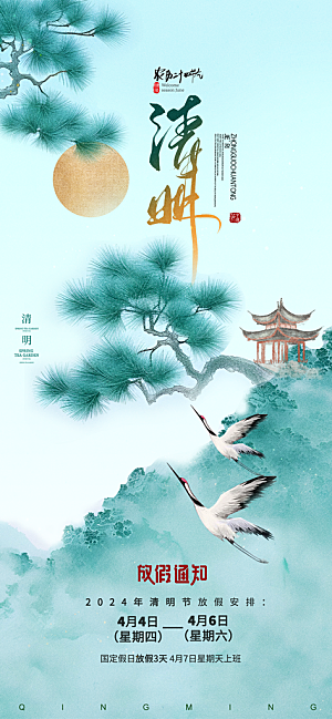 清明中国风松树山水放假通知海报