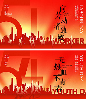 劳动节青年节海报