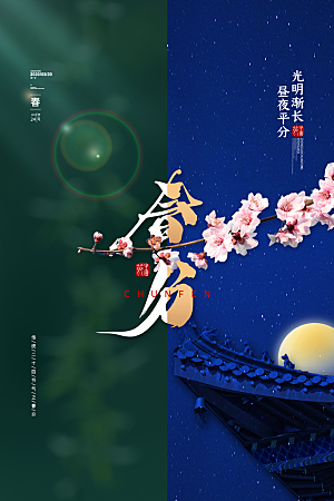 春分节气简约大气海报