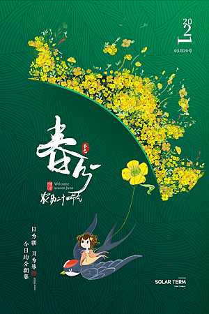 春分节气简约大气海报