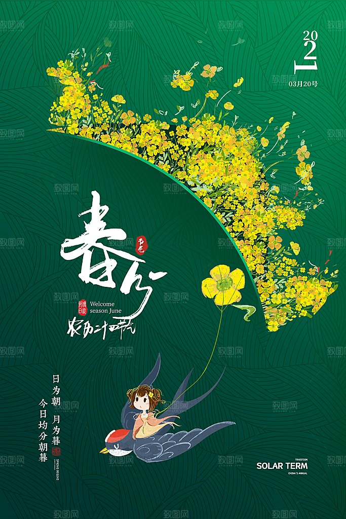 春分节气简约大气海报
