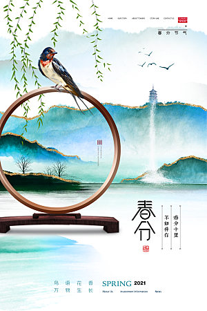 春分节气简约大气海报