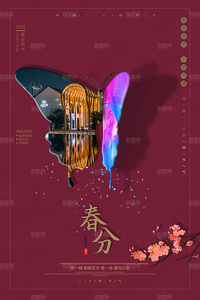 春分节气简约大气海报