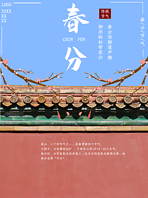 春分节气简约大气海报