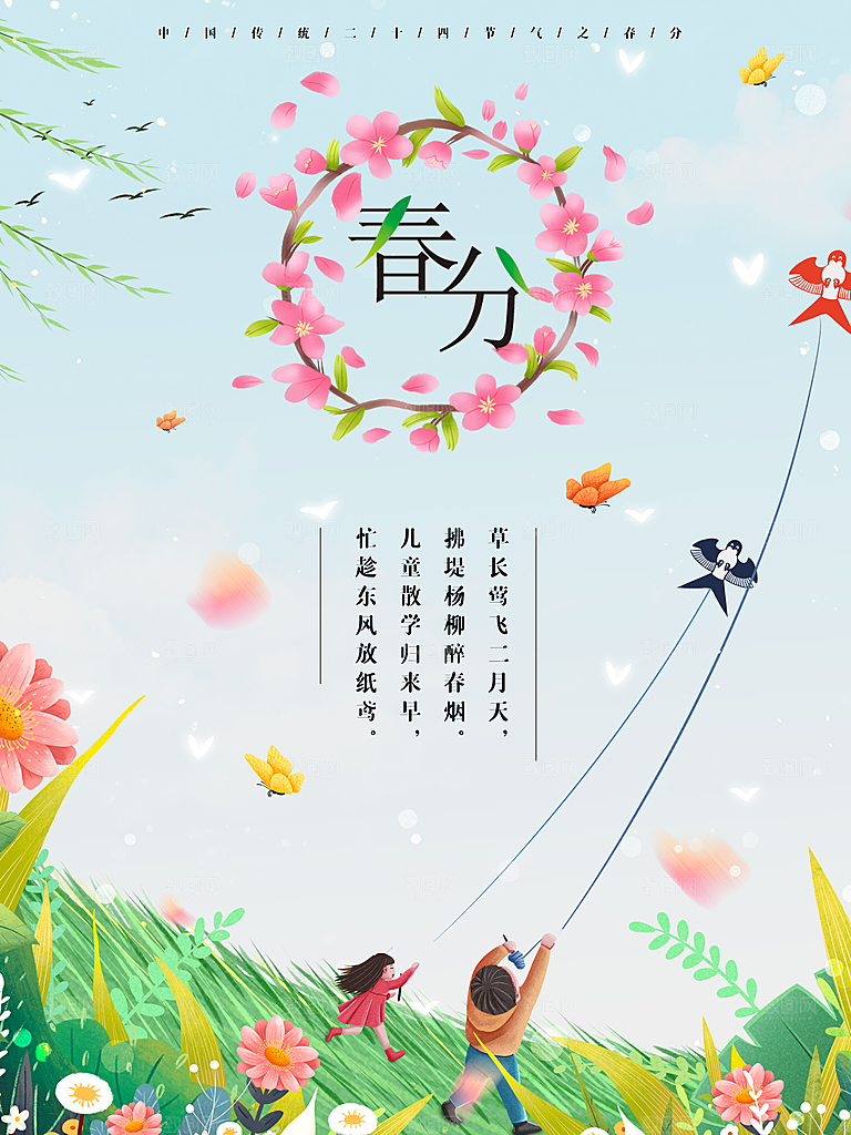 春分节气简约大气海报