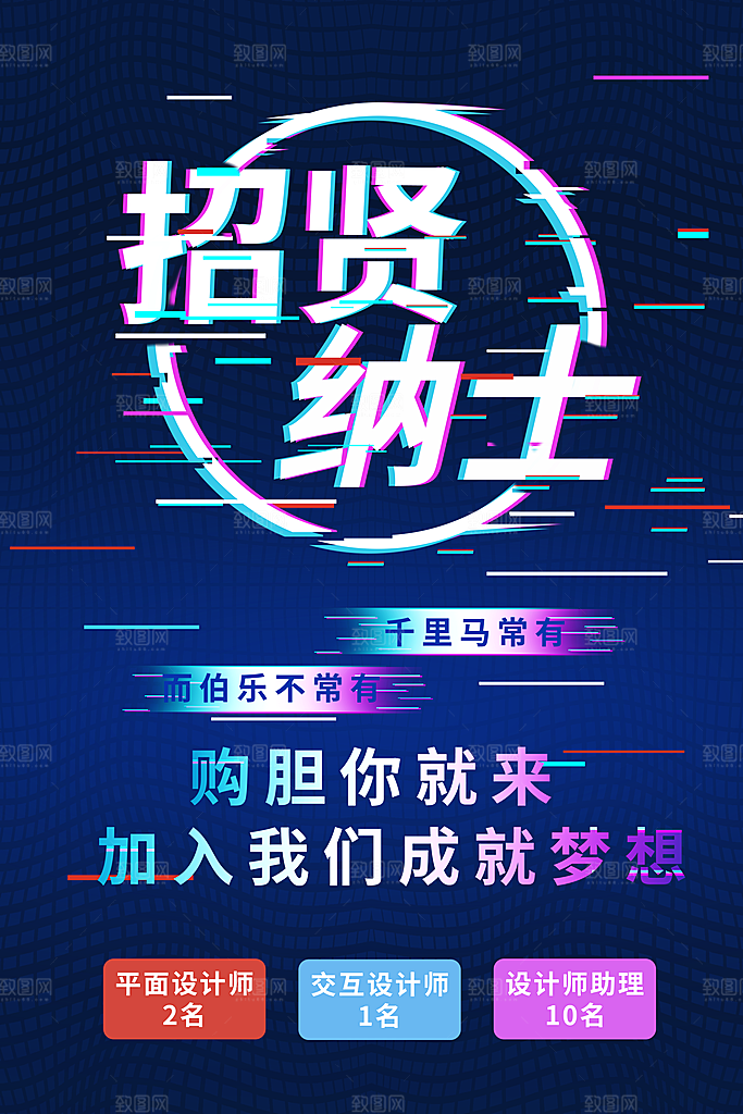 招贤纳士招聘海报
