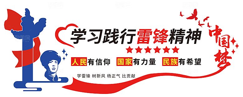 学习弘扬红色雷锋精神助人为乐党建文化墙