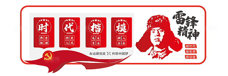学习弘扬红色雷锋精神助人为乐党建文化墙