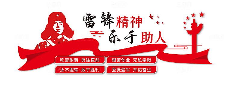 学习弘扬红色雷锋精神助人为乐党建文化墙