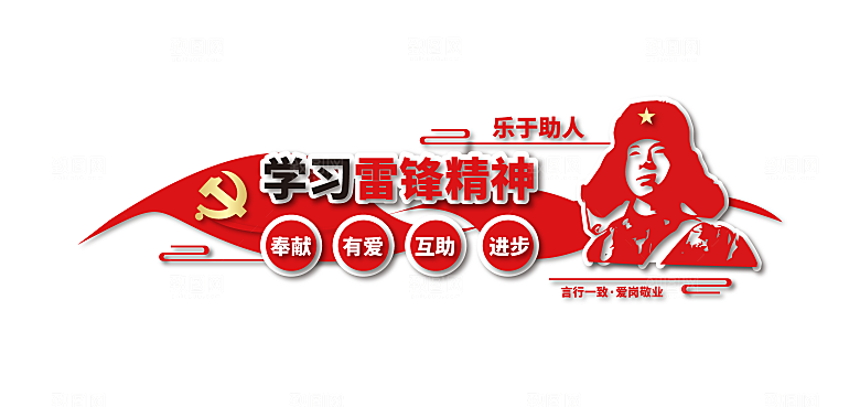学习弘扬红色雷锋精神助人为乐党建文化墙