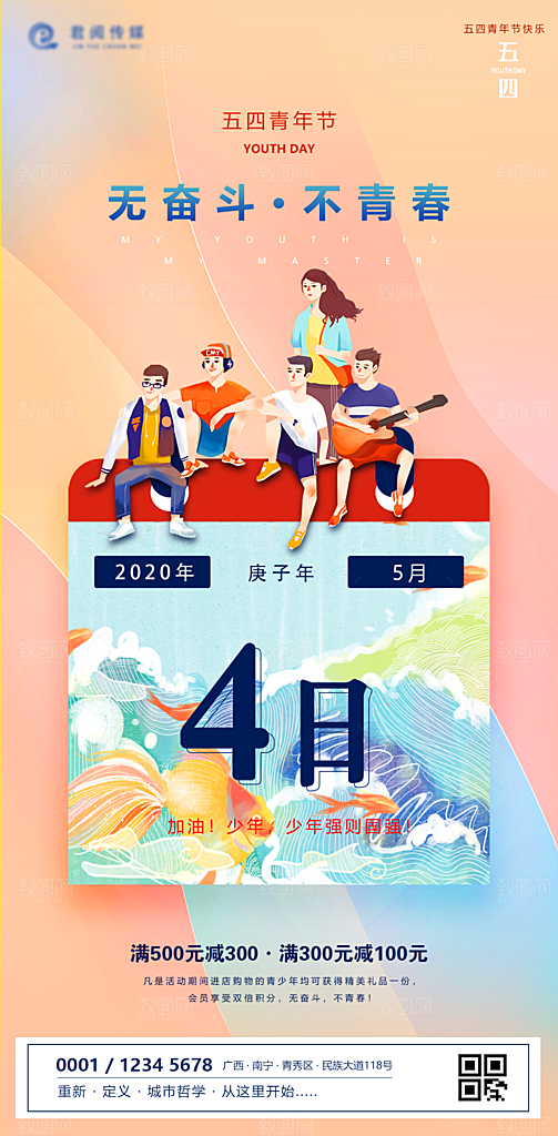 五四青年节节日海报