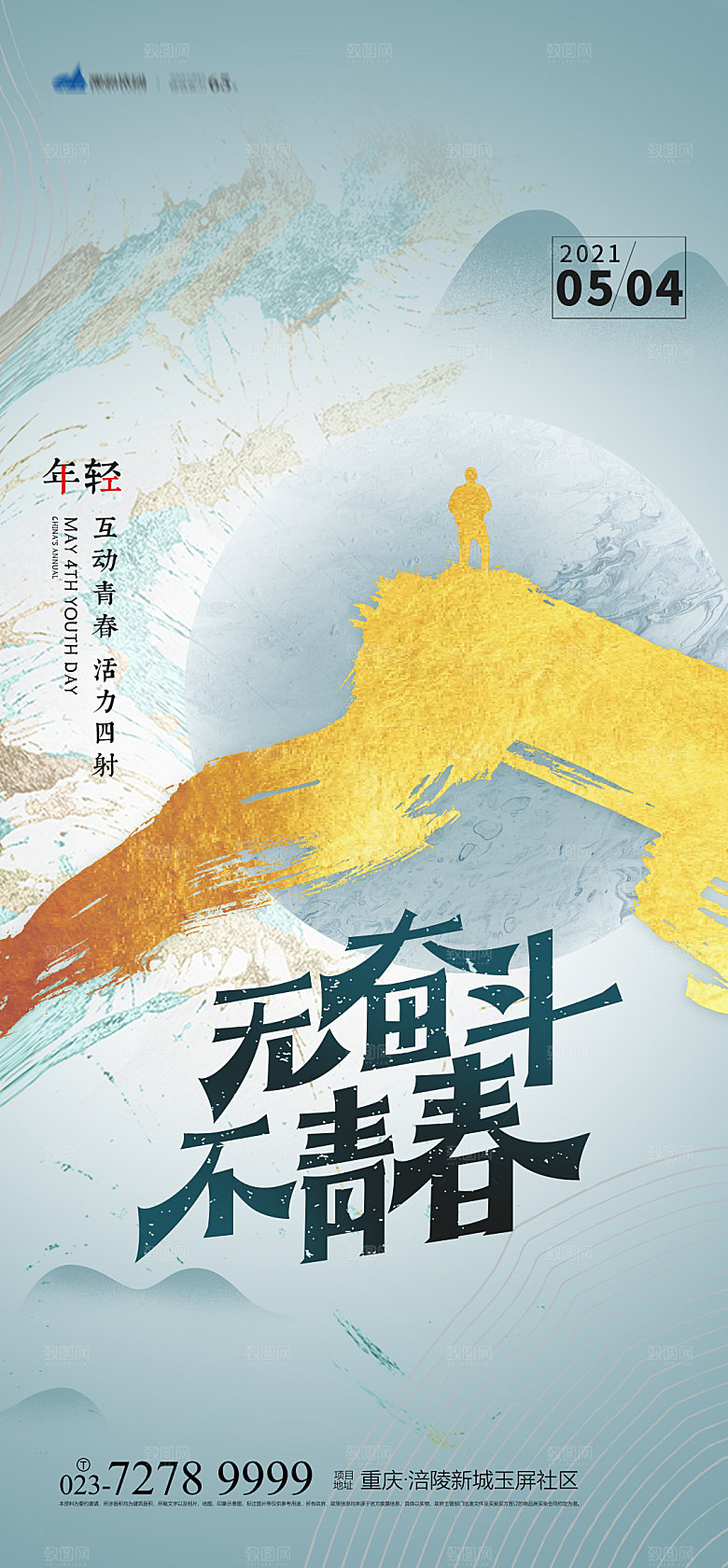 五四青年节节日海报