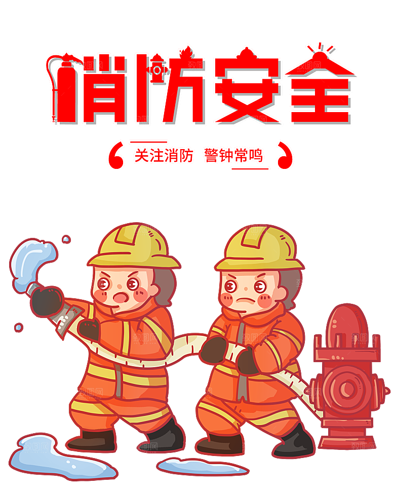 卡通消防人员车辆灭火器消防器材防火安全图